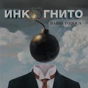 Кипит Любовь Инкогнито