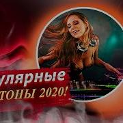 Скачать Рингтон Dance 2020