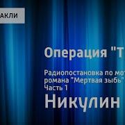 Лев Никулин Операция Трест