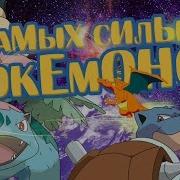 Покемон Самый Лучший Друг