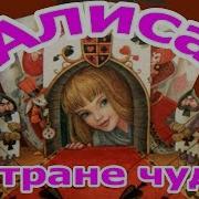 Алиса В Строне Чудес 3 Глава 1 История Бестолкотнёй И С Хвостиком