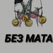 Trap Medals Без Мата