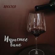Игристое Вино Песня