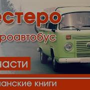 Рассказ Шестеро И Микроавтобус