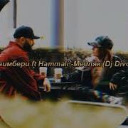Hammali Мари Краймбрери Девушка Медляк Error Remix 2020