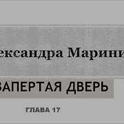 Песня А Маринина Незапертая Дверь 18