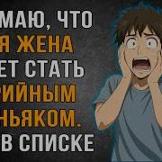 Моя Жена Ведет Себя Странно