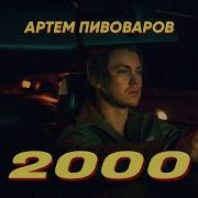 Пивоваров 2000