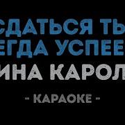 Тина Кароль Караоке Сдаться Ты Всегда Успеешь