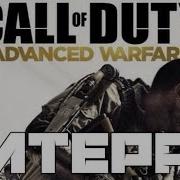 Литерал Literal Call Of Duty Advanced Warfare