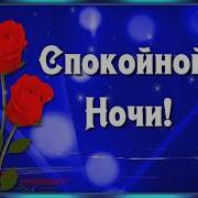 Спокойной Ночи Видео Пожелание