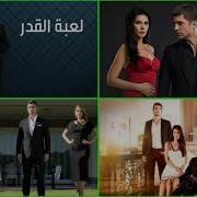 موسيقى مسلسل لعبة القدر 35 موسيقى الدراما التركية