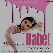 Мария Коротаева Улыбайся Babe Это Ещё Не Всё