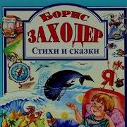 Борис Заходер Аудиосказки