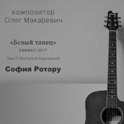 Белый Танец Ремикс 2017