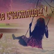 Так Быстро Промчалась Жизнь