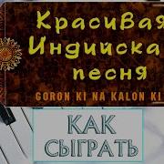 Играт На Пиано Индийские Песни