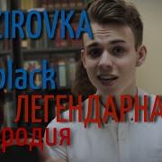 Gazirovka Black Школьная Пародия