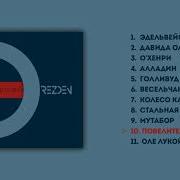 Повелитель Мух Drezden