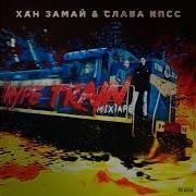 Фонк Гука Feat Mf Док Замай Слава Кпсс