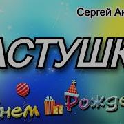 Частушки На День Рождения Сергей Анацкий