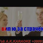 Налейте Шампанского Караоке