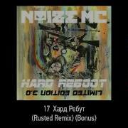 Хард Ребут Noize Mc