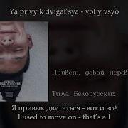 Тима Белорусских Привет Давай Перевернем Караоке