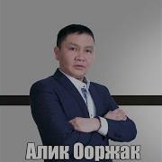Ынак Авам Алик Ооржак