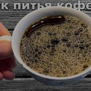 Звук Питья Воды