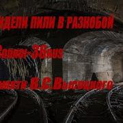 Сидели Пили Вразнобой Караоке