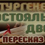 Постоялый Двор Тургенев Краткий Пересказ