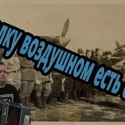 В Полку Воздушном Есть Отряд