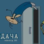 Масяня Отдача