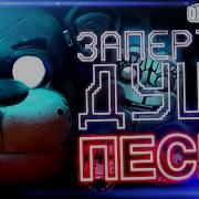 Песня Фнаф Запертые Души Fnaf 8 Vr Help Wanted Song