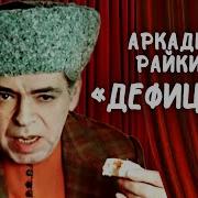 Аркадий Райкин Дефицит