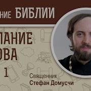 Послание Иакова Глава 1 Священник Стефан Домусчи