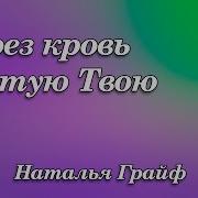 Наталья Грайф