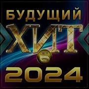 Будущий Хит 2022 Скачать