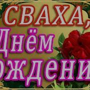 С Днем Рождения Свахе