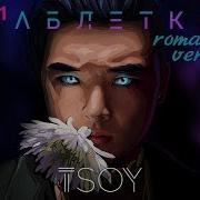 Tsoy Таблетка Romantic Version