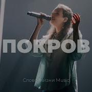 Покров Слово Жизни Music