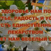 Поздравления День Здоровья