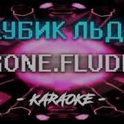 Гон Флад Кубик Льда Караоке