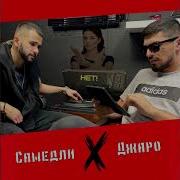 Нет Джаро Самедли