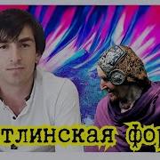 Гидатлинская Форма