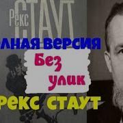 Рекс Стаут Радиоспектакли
