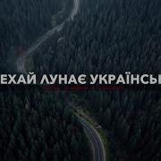 Нехай Лунає Українське