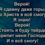 Верой Я Сдвину Даже Горы