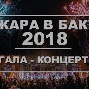 Жара Песни 2018